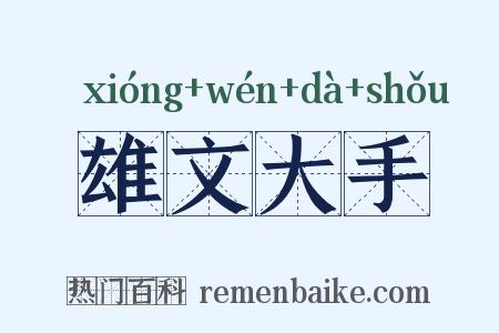 雄文大手是什么意思的图片